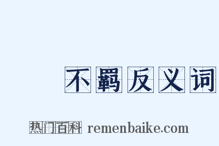 跅弢不羁反义词是什么意思的图片